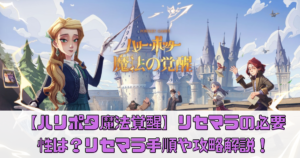 【ハリー･ポッター：魔法の覚醒】リセマラは必要？やり方や攻略解説！【ハリポタ】